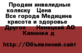 Продам инвалидные коляску › Цена ­ 1 000 - Все города Медицина, красота и здоровье » Другое   . Ненецкий АО,Каменка д.